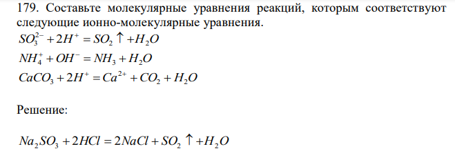  Составьте молекулярные уравнения реакций, которым соответствуют следующие ионно-молекулярные уравнения. SO H SO2 H2O 2 3  2      NH4 OH  NH3  H2O   CaCO H Ca CO2 H2O 