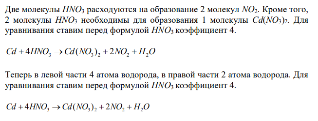 Реакции протекает по схемам: Cd + HNO3(конц.)  Cd(NO3)2 + NO2 + H2O, MnSO4 + KClO3 + KOH  K2MnO4 + KCl + K2SO4 + H2O. Составьте электронные уравнения. Расставьте коэффициенты в уравнениях реакций электронно-ионным методом. Для каждой реакции укажите, какое вещество является окислителем, какое восстановителем, какое вещество окисляется, какое восстанавливается. 