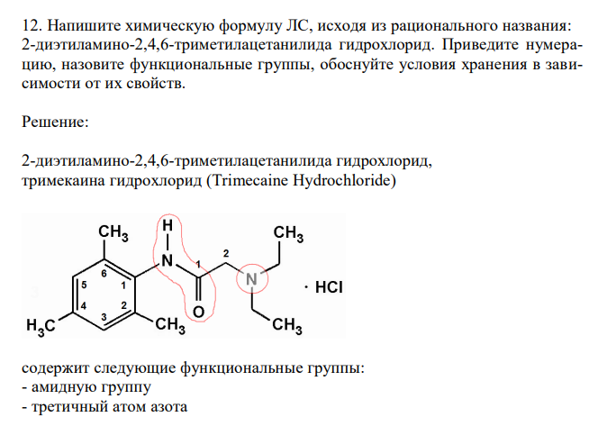  Напишите химическую формулу ЛС, исходя из рационального названия: 2-диэтиламино-2,4,6-триметилацетанилида гидрохлорид. Приведите нумерацию, назовите функциональные группы, обоснуйте условия хранения в зависимости от их свойств. 