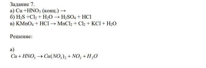 а) Cu +HNO3 (конц.) → б) H2S +Cl2 + H2O → H2SO4 + HCl в) KMnO4 + HCl → MnCl2 + Cl2 + KCl + H2O 