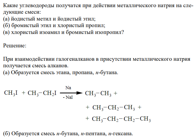 Какие углеводороды получатся при действии металлического натрия на следующие смеси: (а) йодистый метил и йодистый этил; (б) бромистый этил и хлористый пропил; (в) хлористый изоамил и бромистый изопропил?
