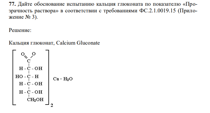 Дайте обоснование испытанию кальция глюконата по показателю «Прозрачность раствора» в соответствии с требованиями ФС.2.1.0019.15 (Приложение № 3). 