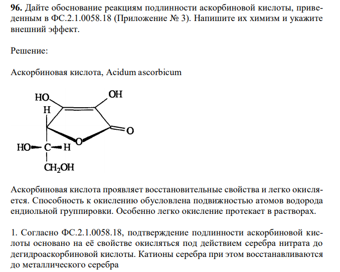 Дайте обоснование реакциям подлинности аскорбиновой кислоты, приведенным в ФС.2.1.0058.18 (Приложение № 3). Напишите их химизм и укажите внешний эффект. 