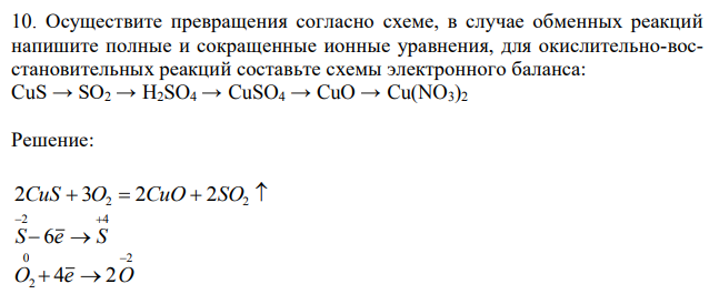 Осуществите превращения согласно схеме, в случае обменных реакций напишите полные и сокращенные ионные уравнения, для окислительно-восстановительных реакций составьте схемы электронного баланса: CuS → SO2 → H2SO4 → CuSO4 → CuO → Cu(NO3)2 