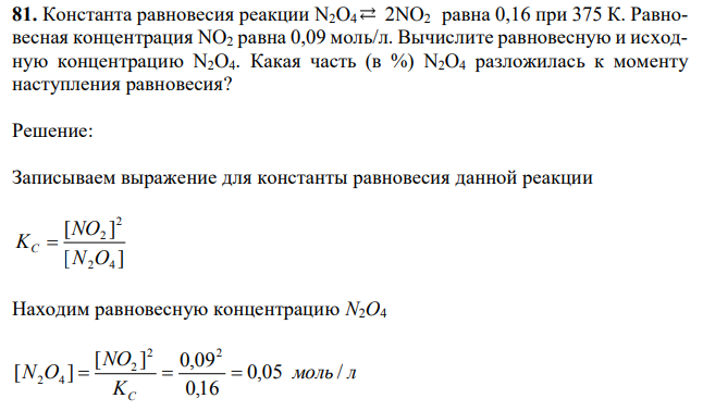 Константа равновесия реакции N2O4 2NO2 равна 0,16 при 375 К. Равновесная концентрация NO2 равна 0,09 моль/л. Вычислите равновесную и исходную концентрацию N2O4. Какая часть (в %) N2O4 разложилась к моменту наступления равновесия?  