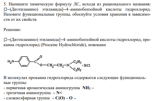 Напишите химическую формулу ЛС, исходя из рационального названия: [2─(Диэтиламино) этиламида]─4–аминобензойной кислоты гидрохлорид. Назовите функциональные группы, обоснуйте условия хранения в зависимости от их свойств. 