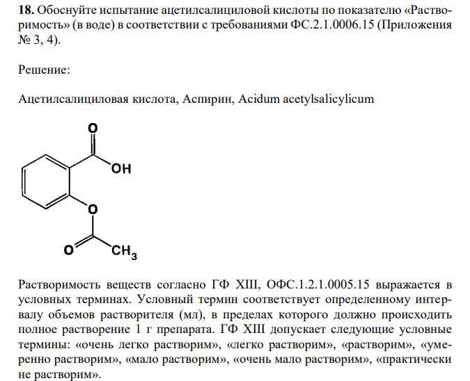 Ацетилсалициловая кислота формула подлинность. Ацетилсалициловая кислота формула. Ацетилсалициловая кислота идентификация. Ацетилсалициловая растворимость.