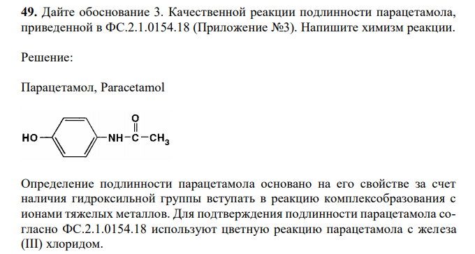 Дайте обоснование 3. Качественной реакции подлинности парацетамола, приведенной в ФС.2.1.0154.18 (Приложение №3). Напишите химизм реакции. 