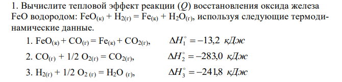 Вычислите тепловой эффект реакции (Q) восстановления оксида железа FeO водородом: FeO(к) + H2(г) = Fe(к) + H2O(г), используя следующие термодинамические данные. 1. FeO(к) + CO(г) = Fe(к) + CO2(г), H1   13,2 кДж 2. СО(г) + 1/2 О2(г) = СО2(г), H2   283,0 кДж 3. Н2(г) + 1/2 О2 (г) = Н2О (г), H3   241,8 кДж 