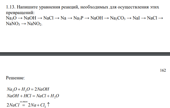  Напишите уравнения реакций, необходимых для осуществления этих превращений: Na2O → NaOH → NaCl → Na → Na3P → NaOH → Na2CO3 → NaI → NaCl → NaNO3 → NaNO2. 