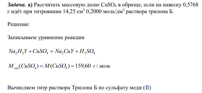 Рассчитать массовую долю CuSO4 в образце, если на навеску 0,5768 г идёт при титровании 14,25 см3 0,2000 моль/дм3 раствора трилона Б. 