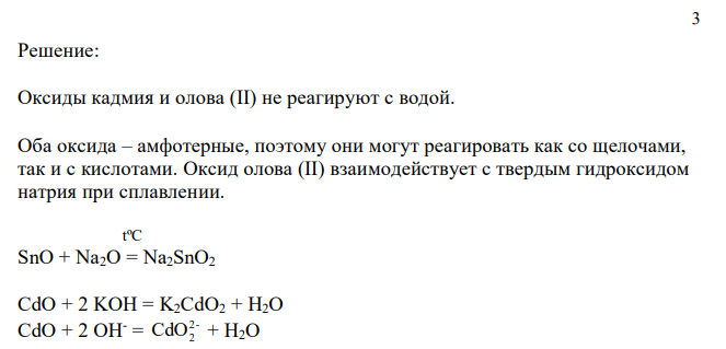 Напишите в молекулярной и ионной формах уравнения возможных реакций предложенных оксидов (CdO; SnO) с H2O, Na2O, KOH, HNO3.