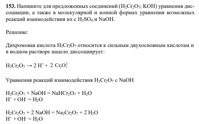 Напишите для предложенных соединений (H2Сr2O7; KOH) уравнения диссоциации, а также в молекулярной и ионной формах уравнения возможных реакций взаимодействия их с H2SO4 и NaOH. 