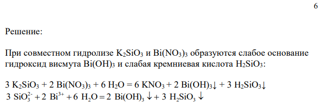 Напишите в молекулярной и ионной формах уравнения реакций совместного гидролиза предложенных солей: K2SiO3 + Bi(NO3)3