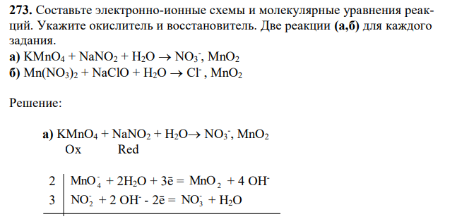 Составьте электронно-ионные схемы и молекулярные уравнения реакций. Укажите окислитель и восстановитель. Две реакции (а,б) для каждого задания. а) KMnO4 + NaNO2 + H2O  NO3 - , MnO2 б) Mn(NO3)2 + NaClO + H2O  Cl- , MnO2