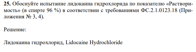 Обоснуйте испытание лидокаина гидрохлорида по показателю «Растворимость» (в спирте 96 %) в соответствии с требованиями ФС.2.1.0123.18 (Приложения № 3, 4).