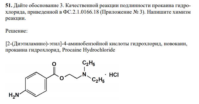 Дайте обоснование 3. Качественной реакции подлинности прокаина гидрохлорида, приведенной в ФС.2.1.0166.18 (Приложение № 3). Напишите химизм реакции. 