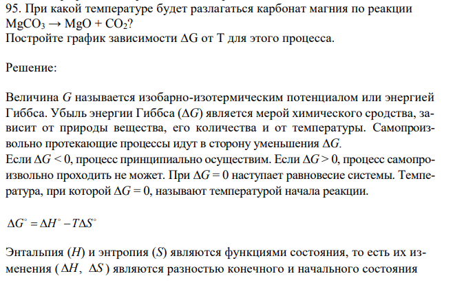 При какой температуре будет разлагаться карбонат магния по реакции MgCO3 → MgO + CO2? Постройте график зависимости ∆G от Т для этого процесса.