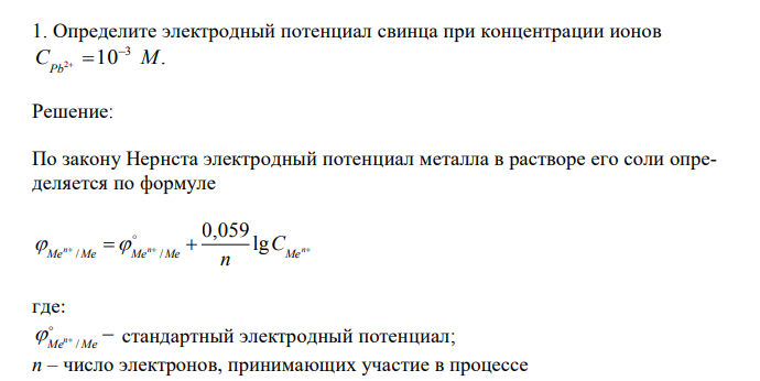 Определите электродный потенциал свинца при концентрации ионов 10 . 3 CPb2 M 