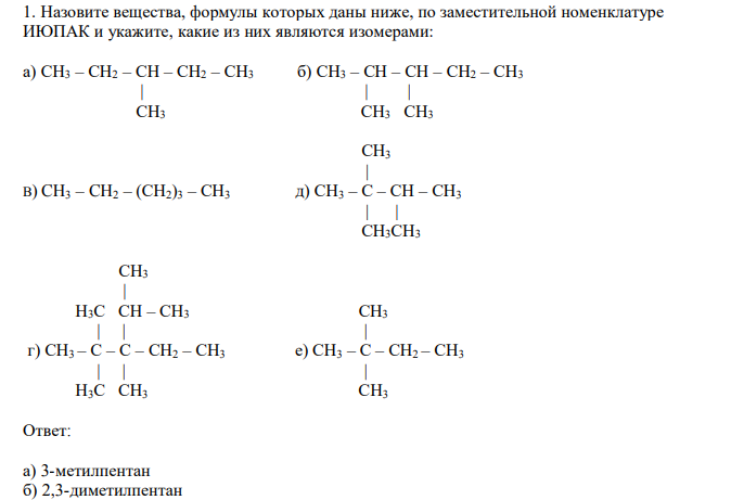Назовите вещества, формулы которых даны ниже, по заместительной номенклатуре ИЮПАК и укажите, какие из них являются изомерами: