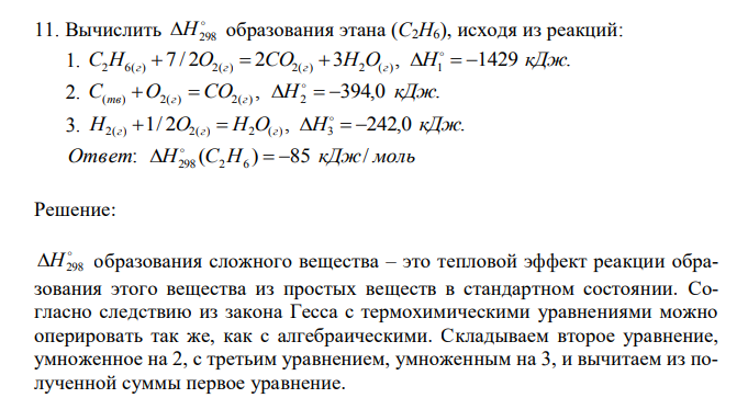  Вычислить  H298 образования этана (C2H6), исходя из реакций: 1. 7 / 2 2 3 , 1429 . 2 6( ) 2( ) 2( ) 2 ( ) 1 С H г  O г  CO г  H O г H    кДж 2. , 394,0 . ( ) 2( ) 2( ) 2 С тв O г  CO г H    кДж 3. 1/ 2 , 242,0 . 2( ) 2( ) 2 ( ) 3 H г  O г  H O г H    кДж 