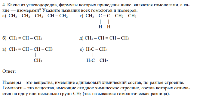 Какие из углеводородов, формулы которых приведены ниже, являются гомологами, а какие — изомерами? Укажите названия всех гомологов и изомеров.