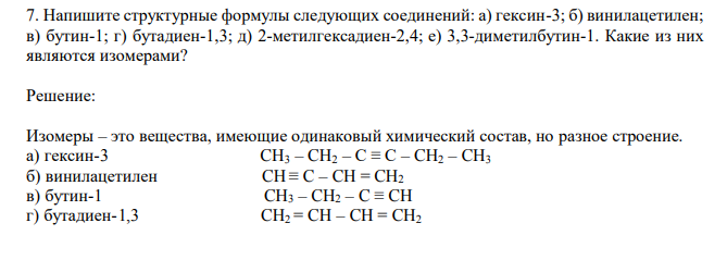 Напишите структурные формулы следующих соединений: а) гексин-3; б) винилацетилен; в) бутин-1; г) бутадиен-1,3; д) 2-метилгексадиен-2,4; е) 3,3-диметилбутин-1. Какие из них являются изомерами?