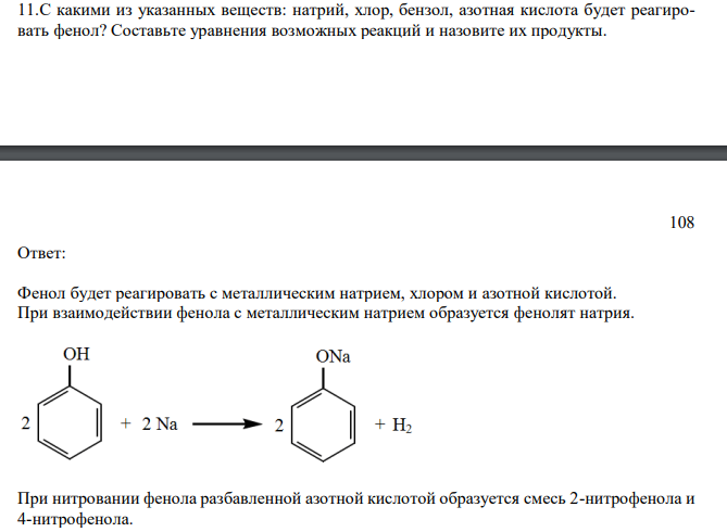 Реакция взаимодействия фенола с гидроксидом натрия. Взаимодействие фенола с азотной кислотой. Бензол и хлор. Бензол и азотная кислота. Бензол и азотная кислота реакция.