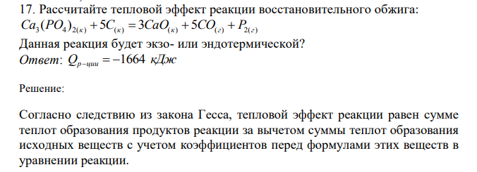  Рассчитайте тепловой эффект реакции восстановительного обжига: 3 4 2( ) 5 ( ) 3 ( ) 5 ( ) 2( ) ( ) Ca PO к  С к  CaO к  CO г  P г Данная реакция будет экзо- или эндотермической?