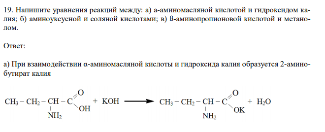 Напишите уравнения реакций между: а) а-аминомасляной кислотой и гидроксидом калия; б) аминоуксусной и соляной кислотами; в) ß-аминопропионовой кислотой и метанолом.