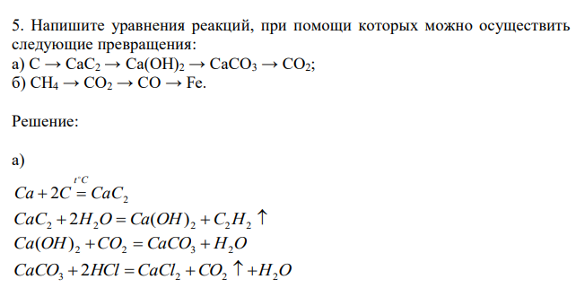  Напишите уравнения реакций, при помощи которых можно осуществить следующие превращения: а) С → CaC2 → Ca(OH)2 → CaCO3 → CO2; б) CH4 → CO2 → CO → Fe. 
