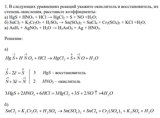  В следующих уравнениях реакций укажите окислитель и восстановитель, их степень окисления, расставьте коэффициенты: а) HgS + HNO3 + HCl → HgCl2 + S + NO +H2O; б) SnCl2 + K2Cr2O7 + H2SO4 → Sn(SO4)2 + SnCl4 + Cr2(SO4)3 + KCl +H2O; в) AsH3 + AgNO3 + H2O → H3AsO4 + Ag + HNO3. 