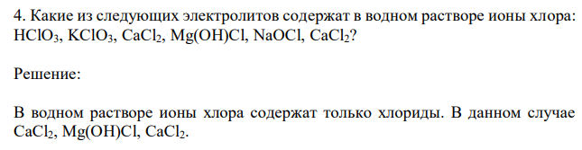  Какие из следующих электролитов содержат в водном растворе ионы хлора: HClO3, KClO3, CaCl2, Mg(OH)Cl, NaOCl, CaCl2? 