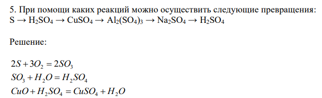  При помощи каких реакций можно осуществить следующие превращения: S → H2SO4 → CuSO4 → Al2(SO4)3 → Na2SO4 → H2SO4 