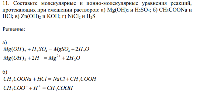 Составьте молекулярные и ионно-молекулярные уравнения реакций, протекающих при смешении растворов: а) Mg(OH)2 и H2SO4; б) CH3COONa и HCl; в) Zn(OH)2 и KOH; г) NiCl2 и H2S