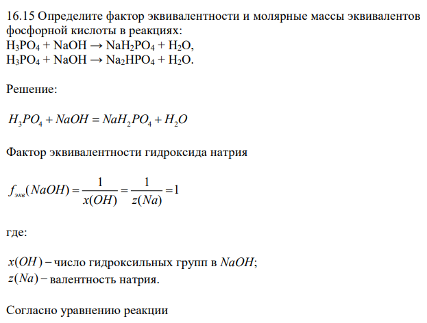  Определите фактор эквивалентности и молярные массы эквивалентов фосфорной кислоты в реакциях: H3PO4 + NaOH → NaH2PO4 + H2O, H3PO4 + NaOH → Na2HPO4 + H2O. 