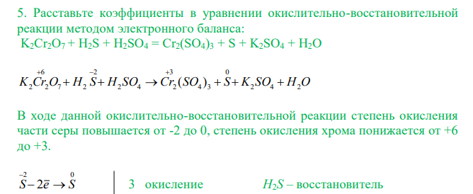  Расставьте коэффициенты в уравнении окислительно-восстановительной реакции методом электронного баланса: K2Cr2O7 + H2S + H2SO4 = Cr2(SO4)3 + S + K2SO4 + H2O 