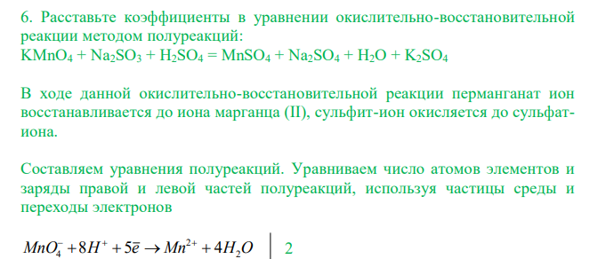 Расставьте коэффициенты в уравнении окислительно-восстановительной реакции методом полуреакций: KMnO4 + Na2SO3 + H2SO4 = MnSO4 + Na2SO4 + H2O + K2SO4 