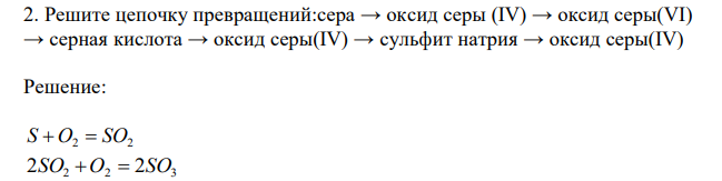 Решите цепочку превращений:сера → оксид серы (IV) → оксид серы(VI) → серная кислота → оксид серы(IV) → сульфит натрия → оксид серы(IV) 