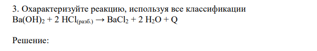Охарактеризуйте реакцию, используя все классификации Ba(OH)2 + 2 HCl(разб.) → BaCl2 + 2 H2O + Q 