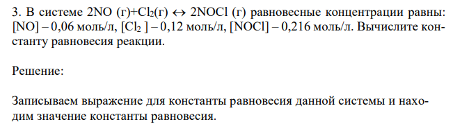 В системе 2NO (г)+Cl2(г)  2NOCl (г) равновесные концентрации равны: [NO] – 0,06 моль/л, [Cl2 ] – 0,12 моль/л, [NOCl] – 0,216 моль/л. Вычислите константу равновесия реакции.  