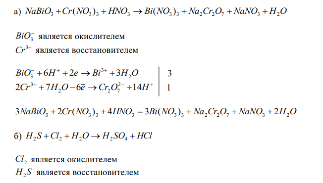 Закончите уравнения реакций, запишите их в молекулярной форме и расставьте коэффициенты: а) BiO3 - +Cr3+ + Н+ Bi3++ Cr2O7 2-+… б) H2S + Cl2+ H2O H2SO4+ HCl в) H2S + H2SO4 S +  