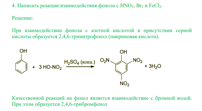  Написать реакции взаимодействия фенола с HNO3, Br2 и FeCl3. 
