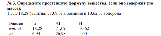  Определите простейшую формулу вещества, если оно содержит (по массе): 1.3.1. 18,28 % лития, 71,09 % алюминия и 10,62 % водорода 
