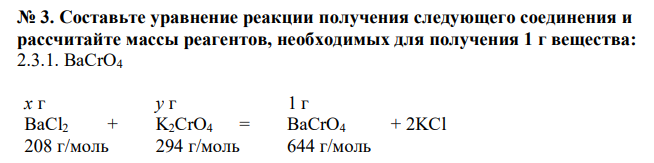  Составьте уравнение реакции получения следующего соединения и рассчитайте массы реагентов, необходимых для получения 1 г вещества: 2.3.1. BaCrO4 