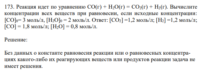  Реакция идет по уравнению СО(г) + Н2О(г) = СО2(г) + Н2(г). Вычислите концентрации всех веществ при равновесии, если исходные концентрации: [СО]0= 3 моль/л, [H2O]0 = 2 моль/л. 