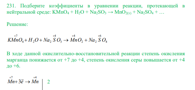  Подберите коэффициенты в уравнении реакции, протекающей в нейтральной среде: KMnO4 + H2О + Na2SO3 → MnО2(т) + Na2SO4 + …