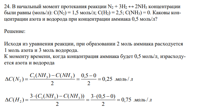 В начальный момент протекания реакции N2 + 3H2 ↔ 2NH3 концентрации были равны (моль/л): С(N2) = 1,5 моль/л; С(H2) = 2,5; С(NН3) = 0. Каковы концентрации азота и водорода при концентрации аммиака 0,5 моль/л?