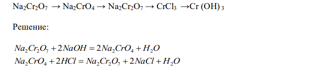 Составьте уравнения реакций, которые надо провести для осуществления превращений:  Na2Cr2O7 → Na2CrO4 → Na2Cr2O7 → CrCl3 →Cr (OH) 3 
