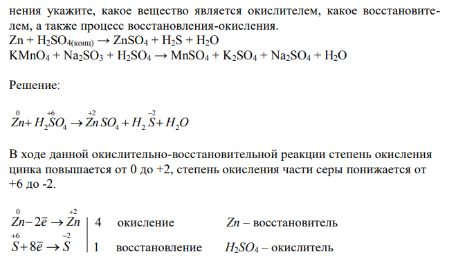 С помощью метода электронного баланса расставьте коэффициенты в уравнениях окислительно-восстановительных реакций. Для каждого уравнения укажите, какое вещество является окислителем, какое восстановителем, а также процесс восстановления-окисления. Zn + H2SO4(конц) → ZnSO4 + H2S + H2O KMnO4 + Na2SO3 + H2SO4 → MnSO4 + K2SO4 + Na2SO4 + H2O